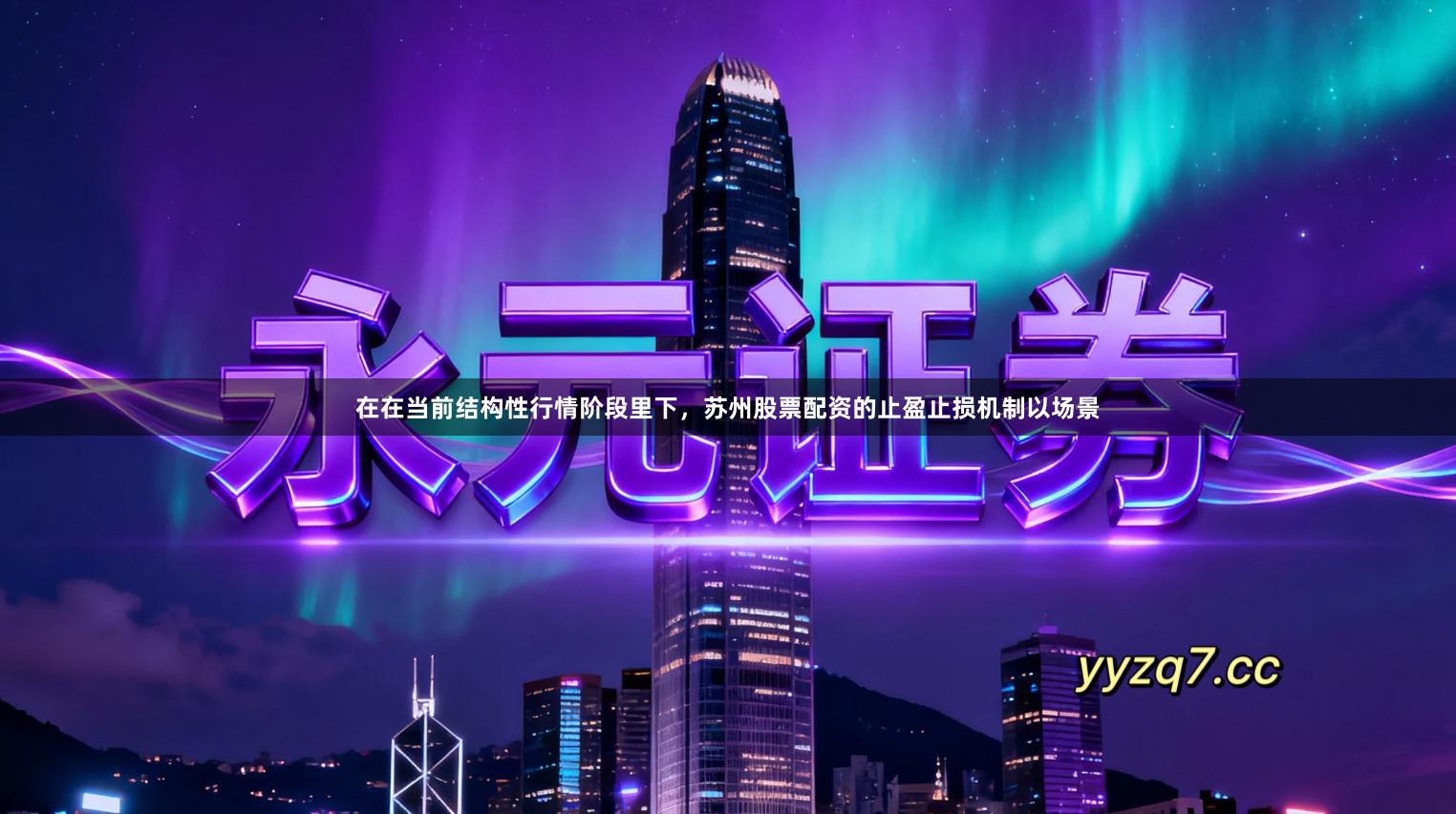 在在当前结构性行情阶段里下，苏州股票配资的止盈止损机制以场景