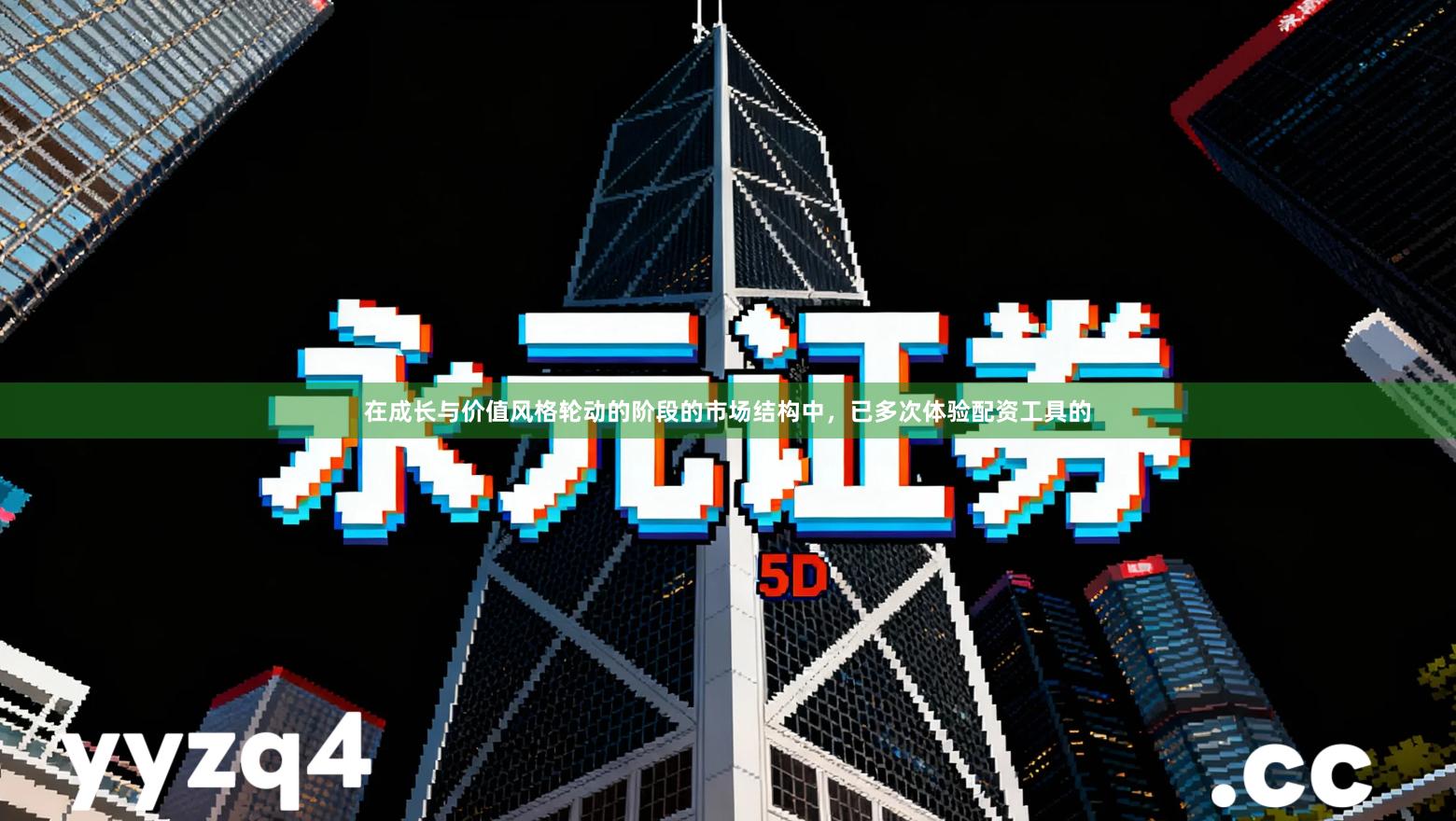 在成长与价值风格轮动的阶段的市场结构中，已多次体验配资工具的