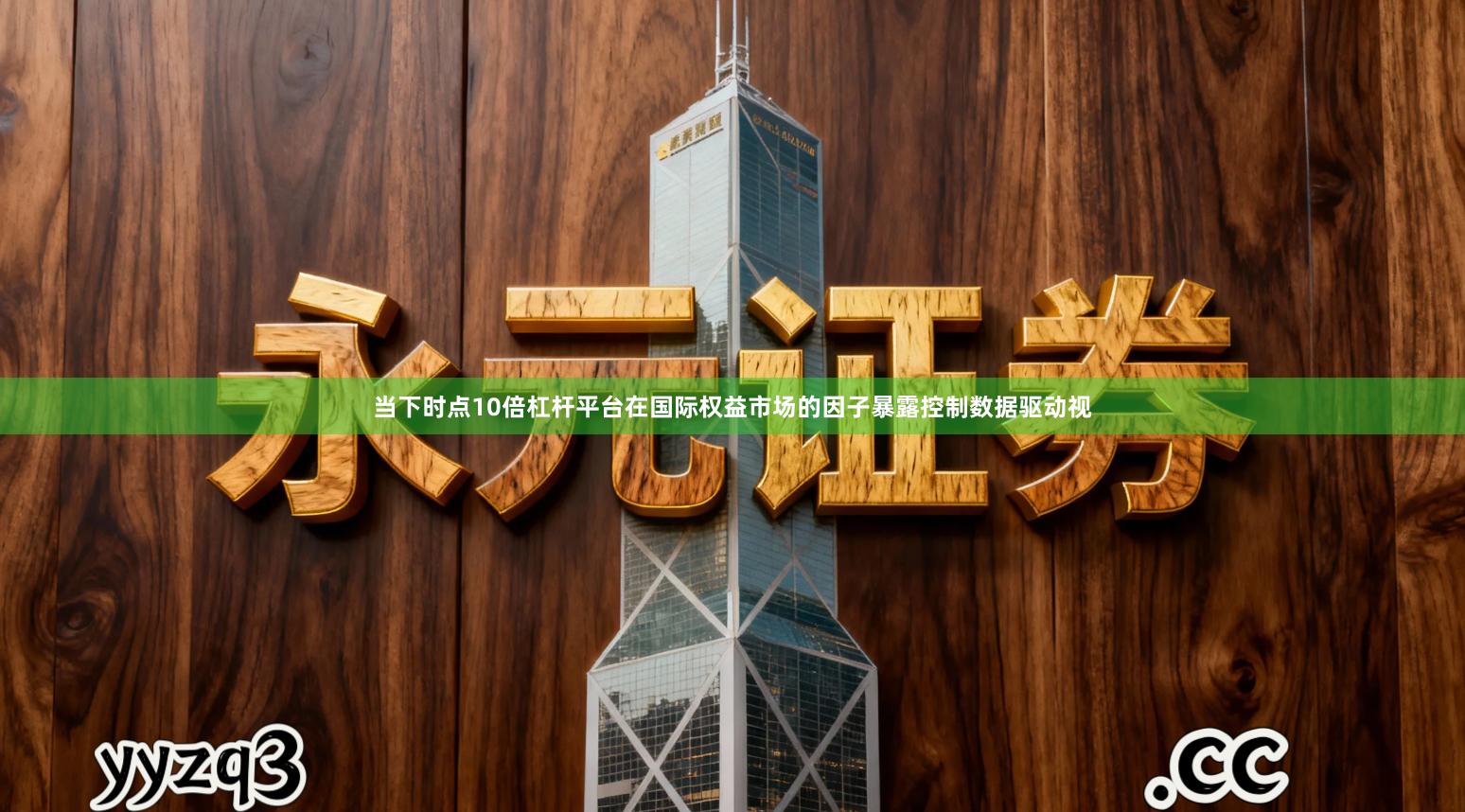 当下时点10倍杠杆平台在国际权益市场的因子暴露控制数据驱动视