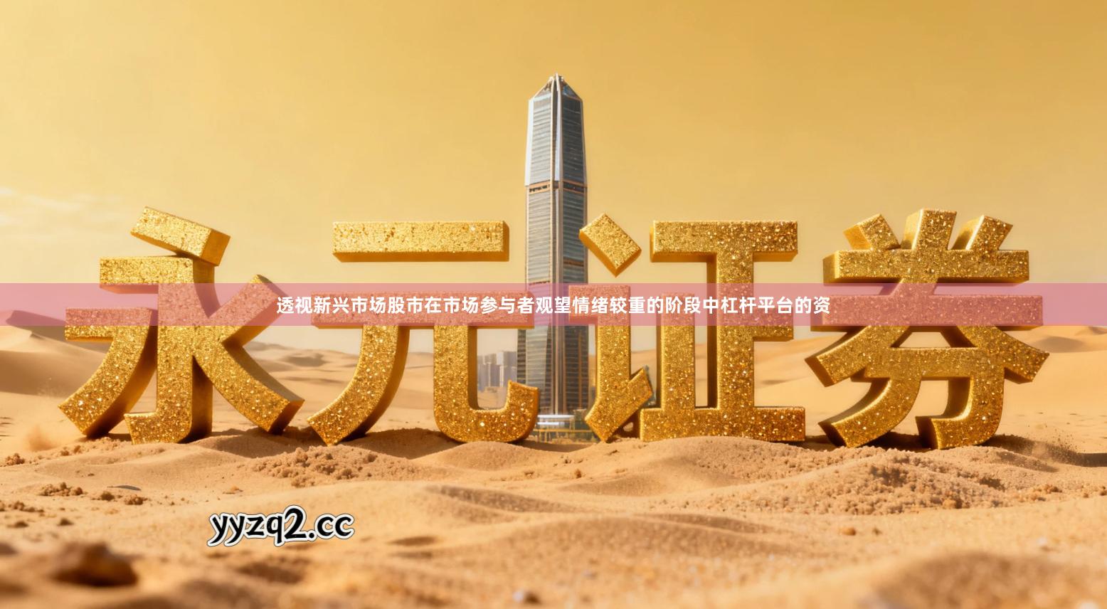 透视新兴市场股市在市场参与者观望情绪较重的阶段中杠杆平台的资