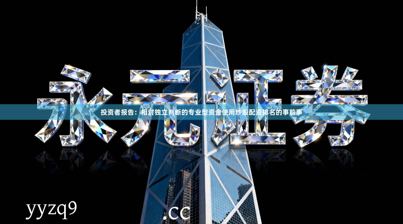 投资者报告：相对独立判断的专业型资金使用炒股配资排名的事前事