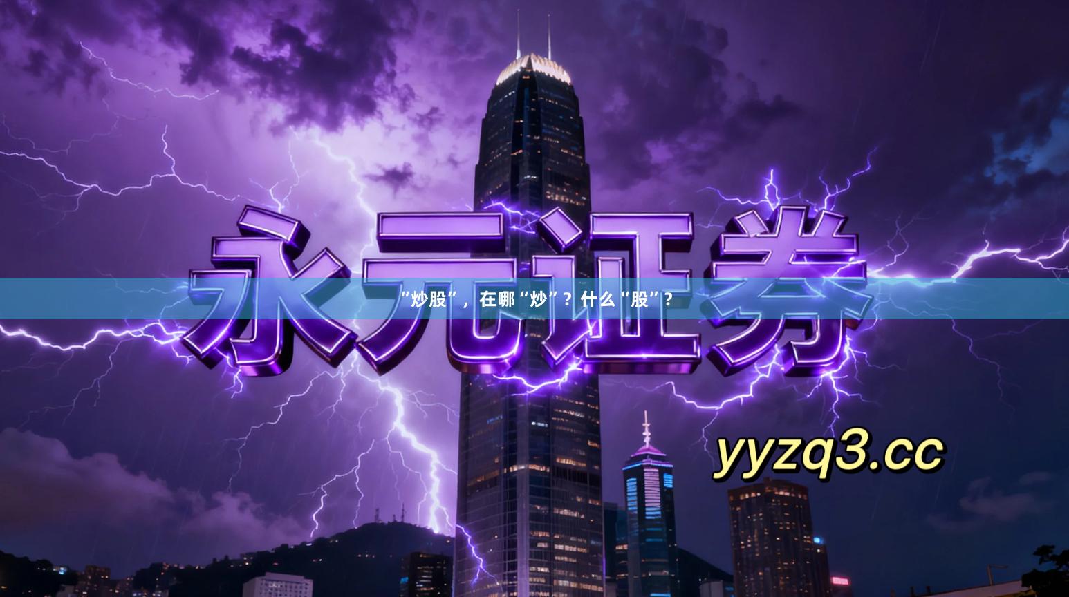 “炒股”，在哪“炒”？什么“股”？