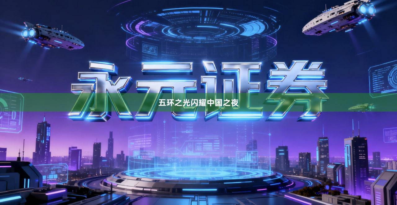 五环之光闪耀中国之夜