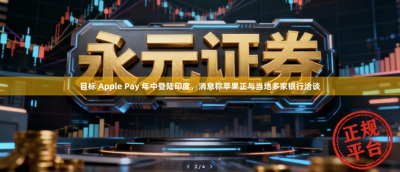 目标 Apple Pay 年中登陆印度，消息称苹果正与当地多家银行洽谈