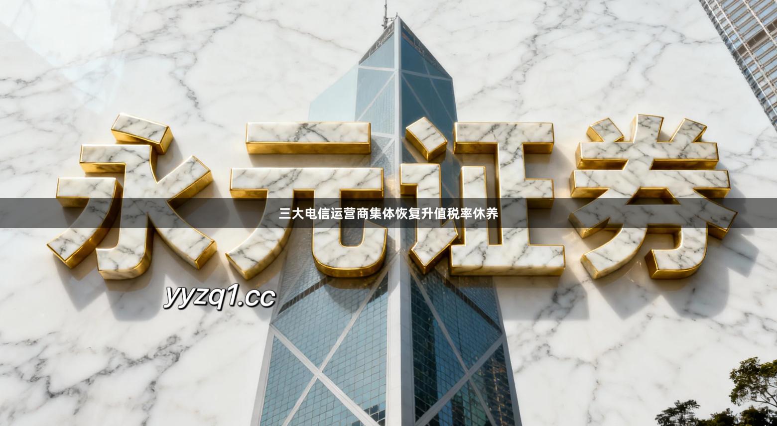 三大电信运营商集体恢复升值税率休养