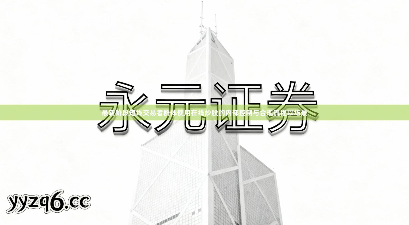 最新阶段短线交易者群体使用在线炒股的内部控制与合规流程以场景