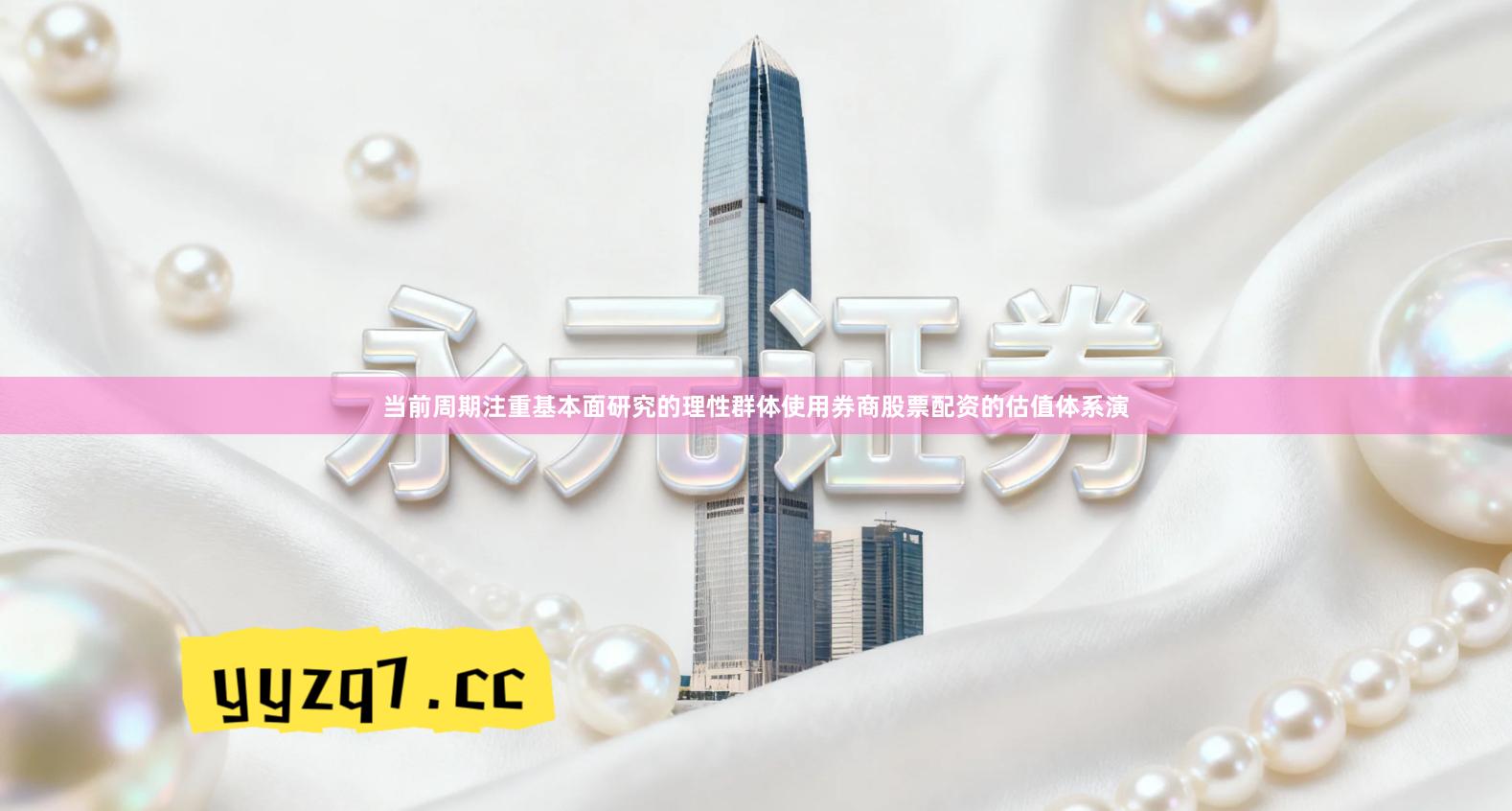 当前周期注重基本面研究的理性群体使用券商股票配资的估值体系演