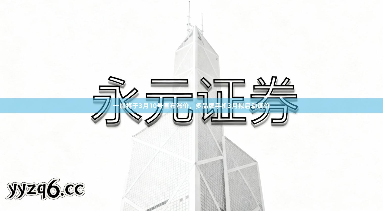 一加将于3月10号宣布涨价，多品牌手机3月拟启动调价