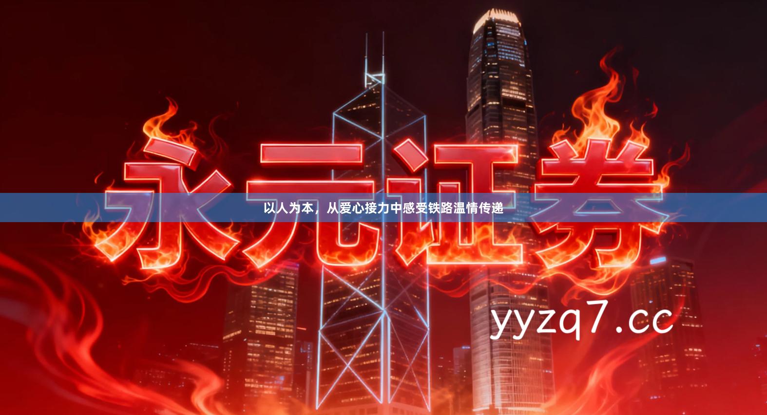 以人为本，从爱心接力中感受铁路温情传递