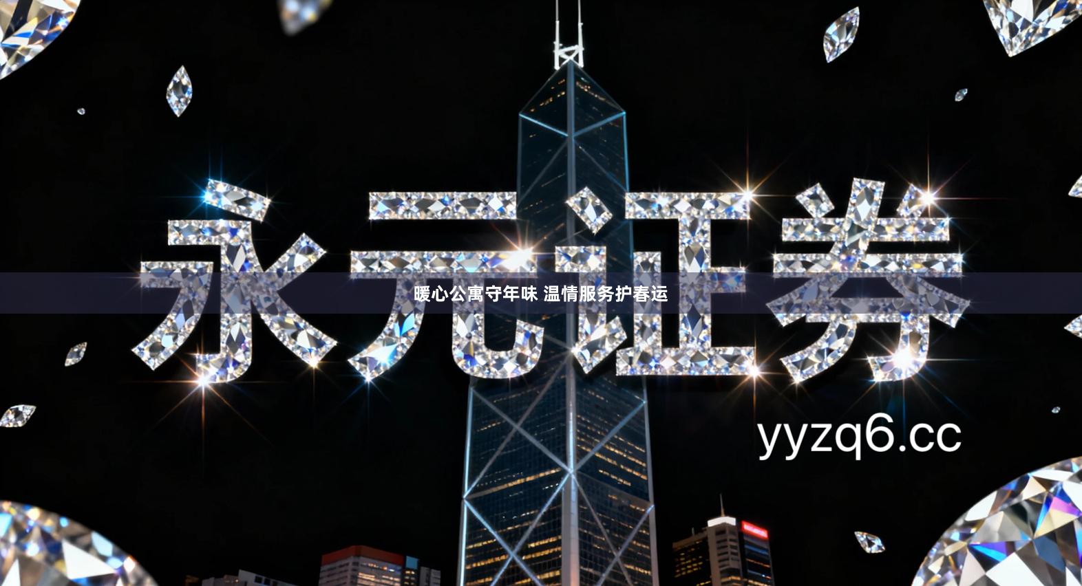 暖心公寓守年味 温情服务护春运