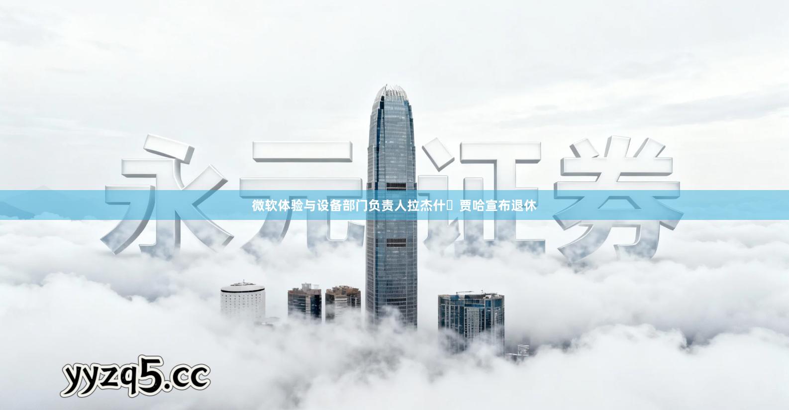 微软体验与设备部门负责人拉杰什・贾哈宣布退休