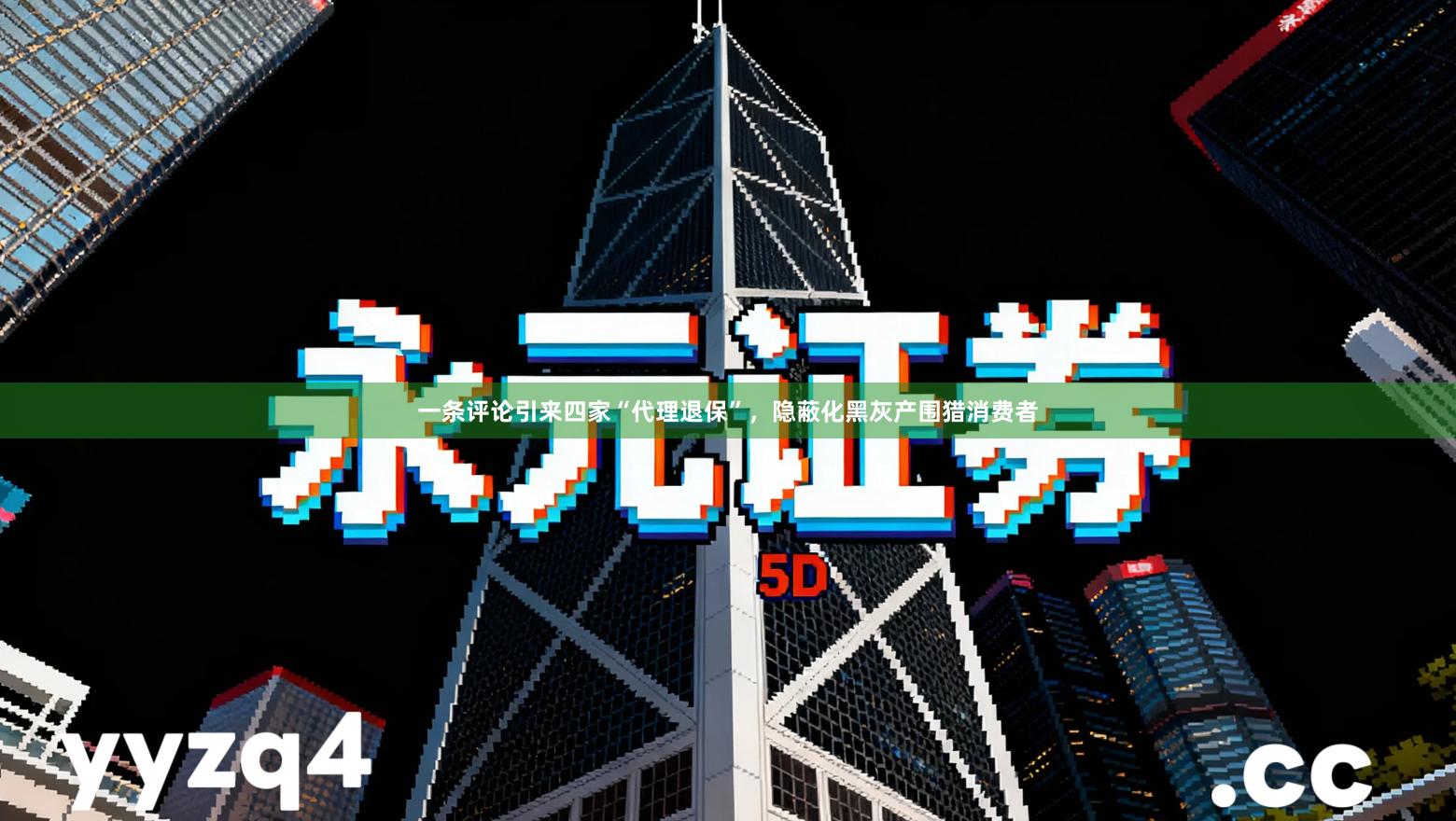 一条评论引来四家“代理退保”，隐蔽化黑灰产围猎消费者