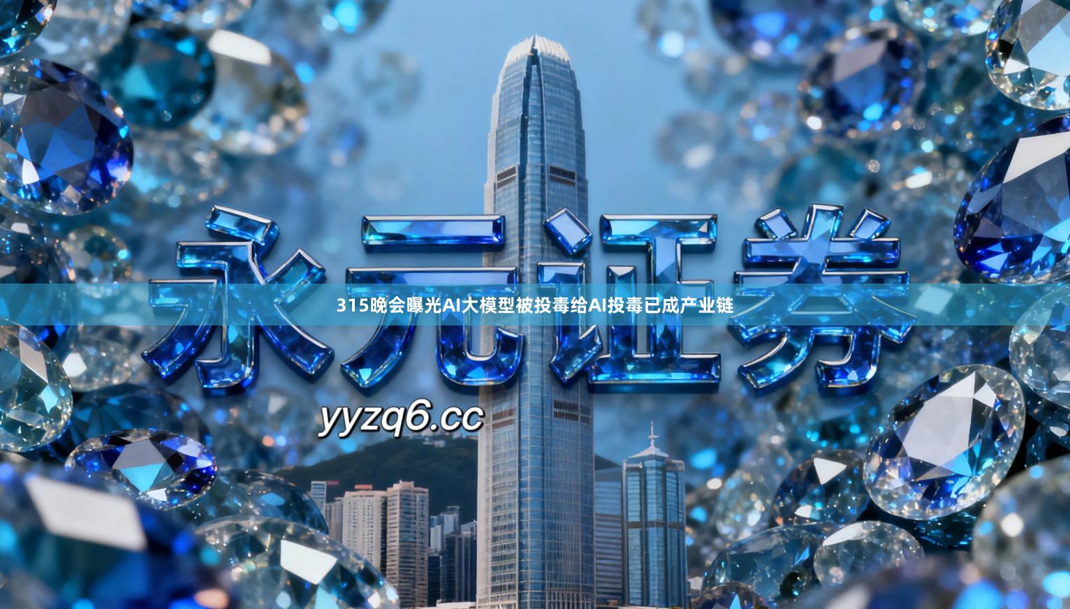 315晚会曝光AI大模型被投毒给AI投毒已成产业链