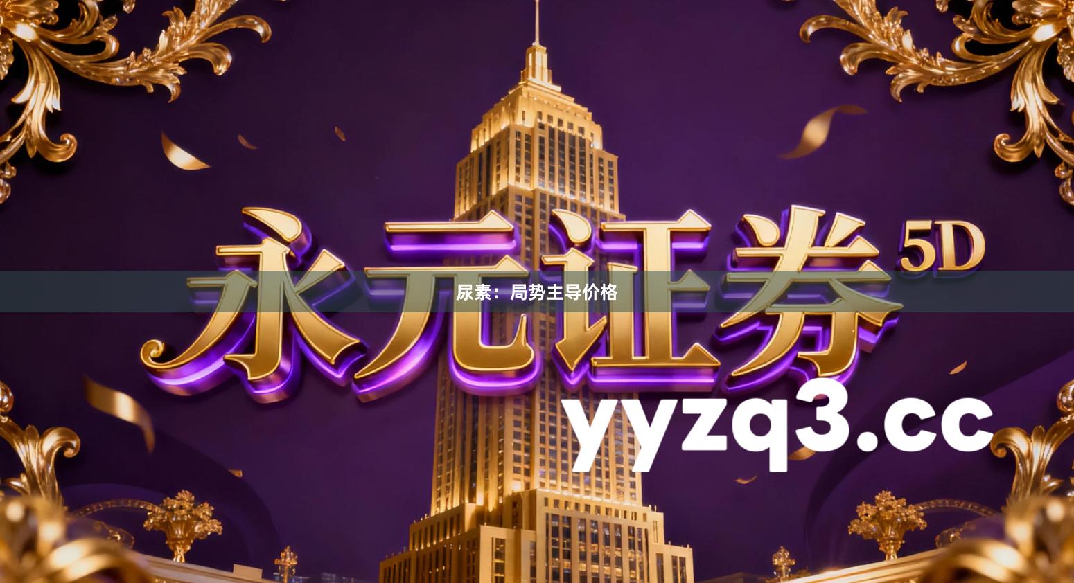 尿素：局势主导价格